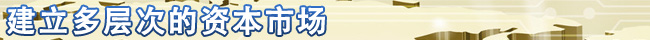 證監(jiān)會(huì)上半年新政回顧