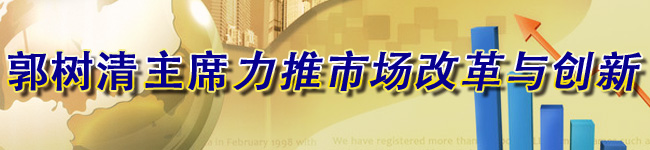 郭樹(shù)清主席力推市場(chǎng)改革和創(chuàng)新
