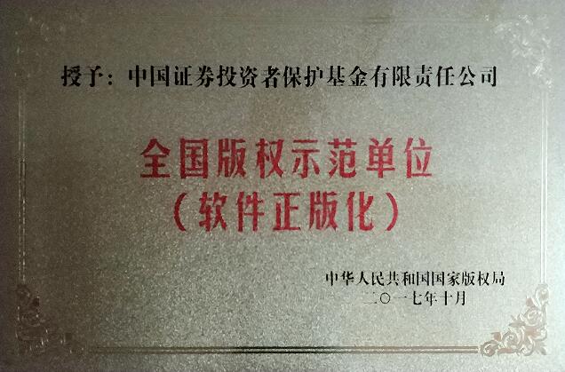 貫徹網(wǎng)絡(luò)強(qiáng)國戰(zhàn)略思想　持續(xù)強(qiáng)化知識產(chǎn)權(quán)保護(hù)——投保基金公司榮獲“全國版權(quán)示范單位”稱號