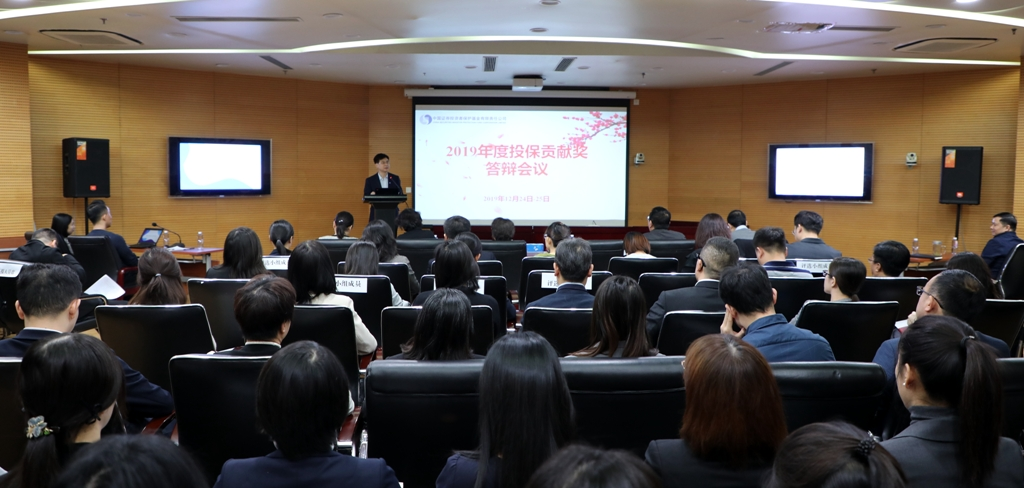 踏石留印 抓鐵有痕 繼往開來——投保基金公司組織進行2019年度投保貢獻獎評選