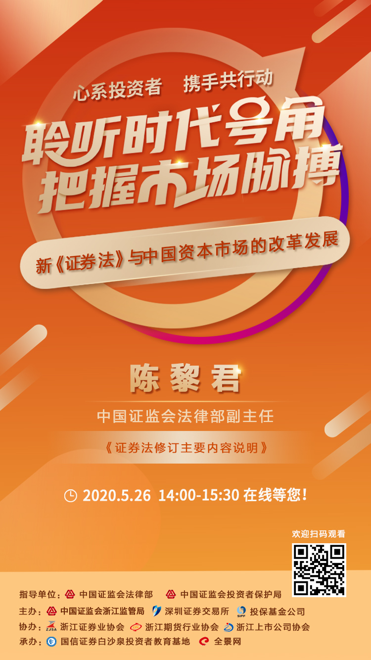 “新《證券法》與資本市場改革發展”在線大講堂（第一期） 5月26日不見不散