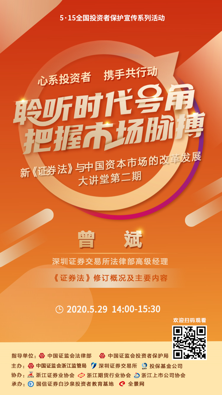 “新《證券法》與資本市場改革發(fā)展”在線大講堂（第二期） 5月29日不見不散