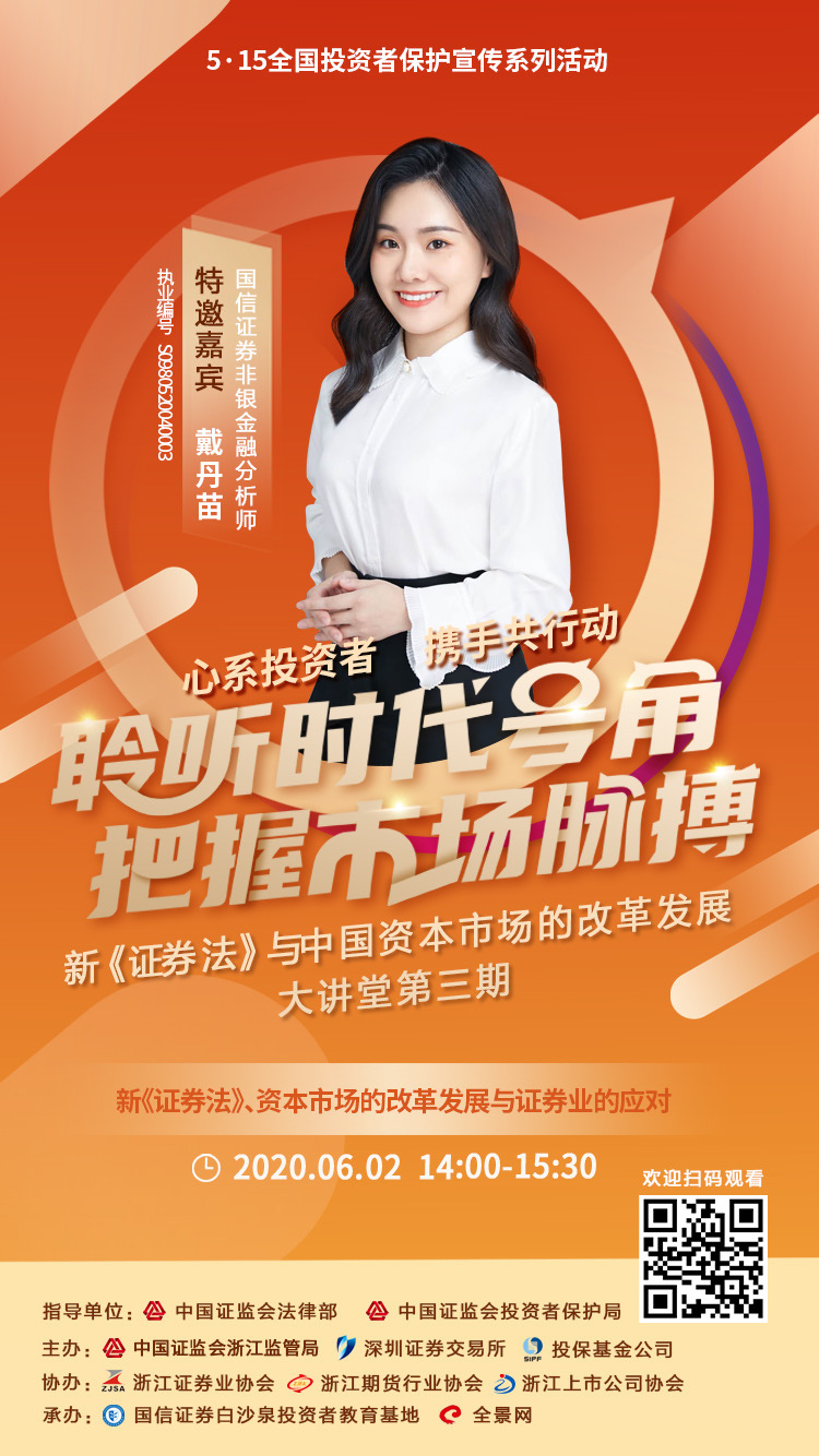 “新《證券法》與資本市場改革發展”在線大講堂（第三期） 6月2日不見不散
