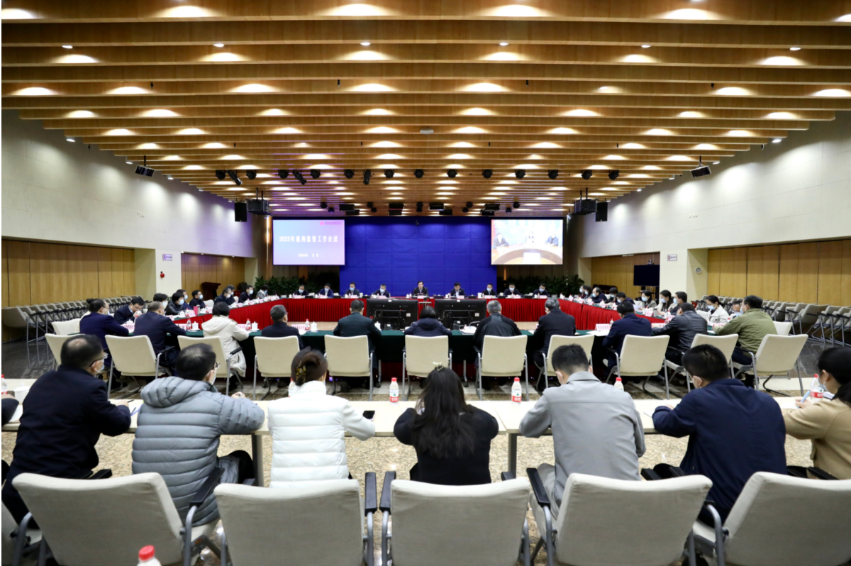 中國證監(jiān)會召開2023年機構(gòu)監(jiān)管工作會議