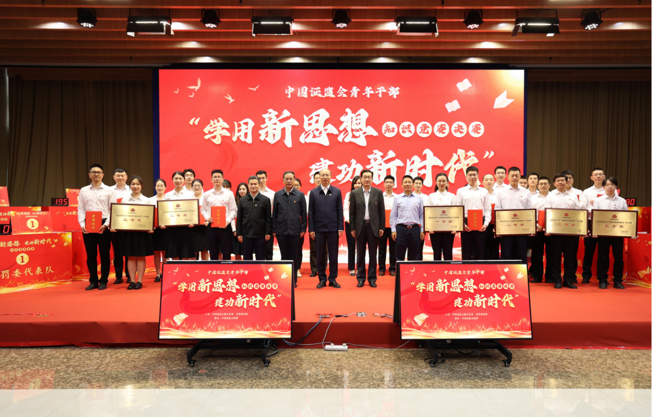 中國證監會舉辦青年干部“學用新思想 建功新時代”知識競賽