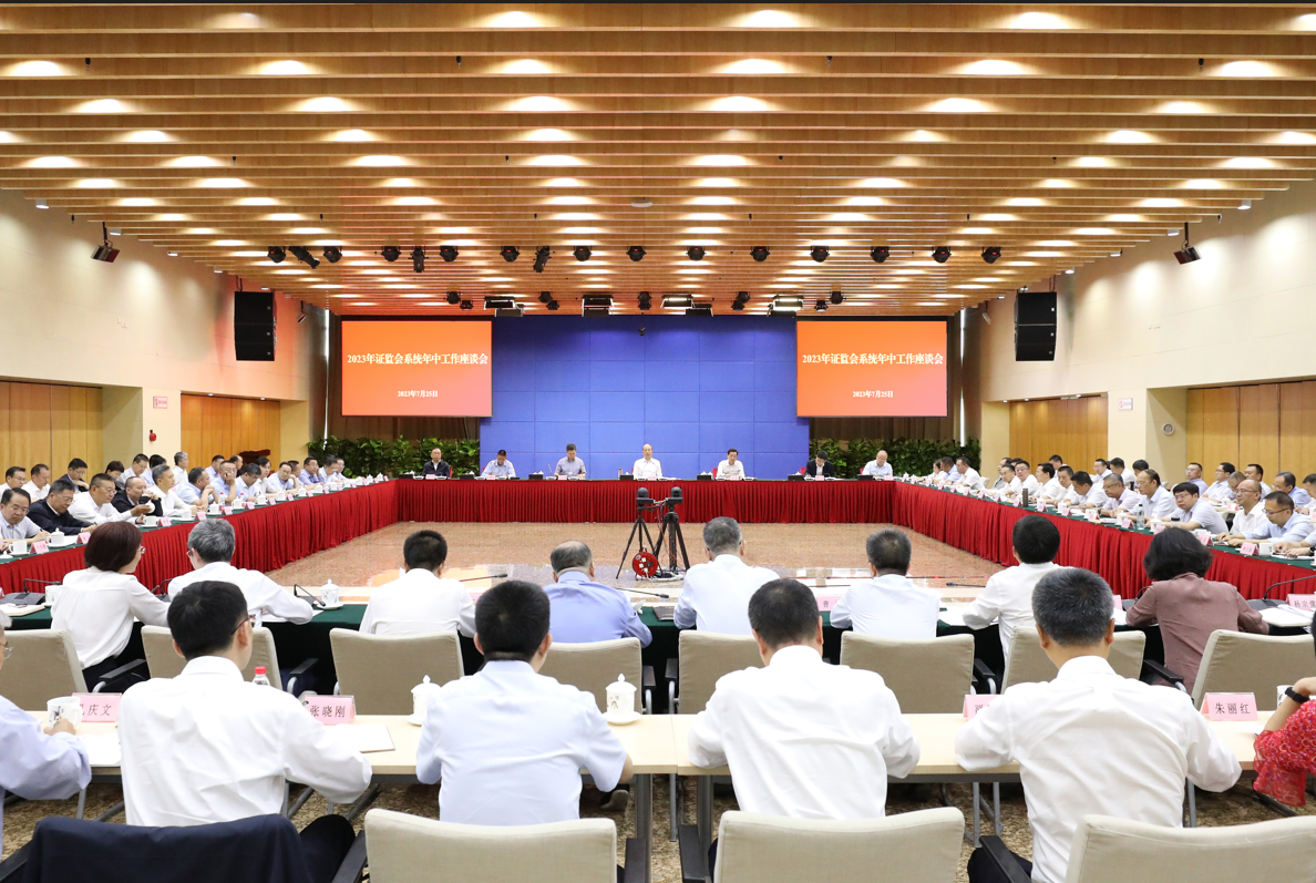 中國證監(jiān)會召開2023年系統(tǒng)年中工作座談會