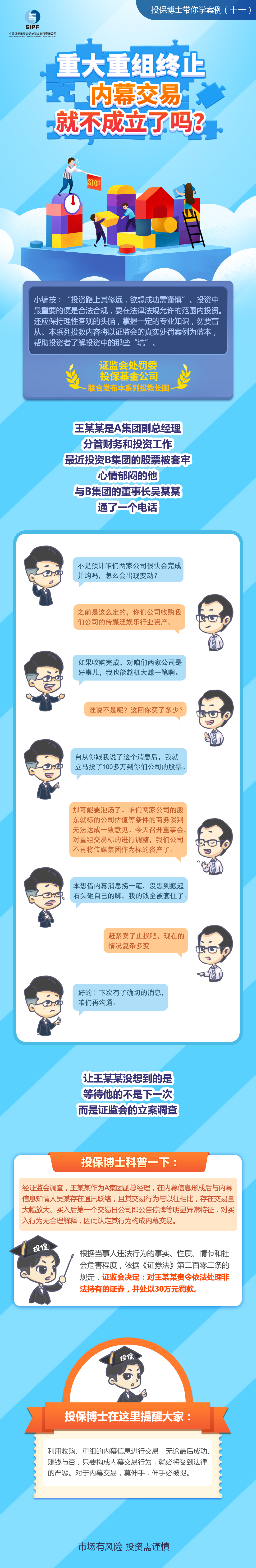 [投保博士課堂]重大重組終止，內(nèi)幕交易就不成立了嗎？