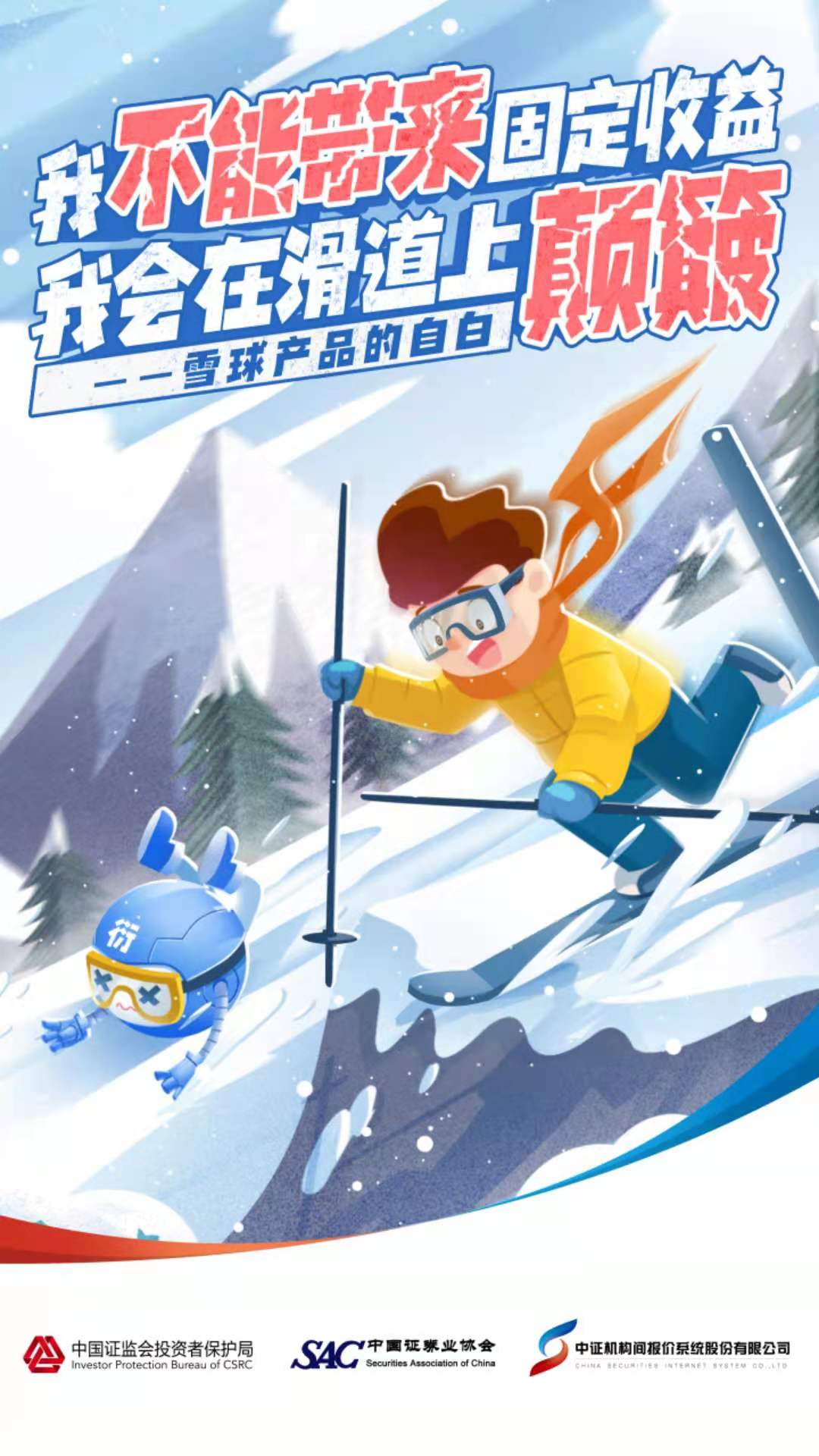 [中證保博士課堂]我不能帶來固定收益，我會在滑道上顛簸——雪球產品的自白