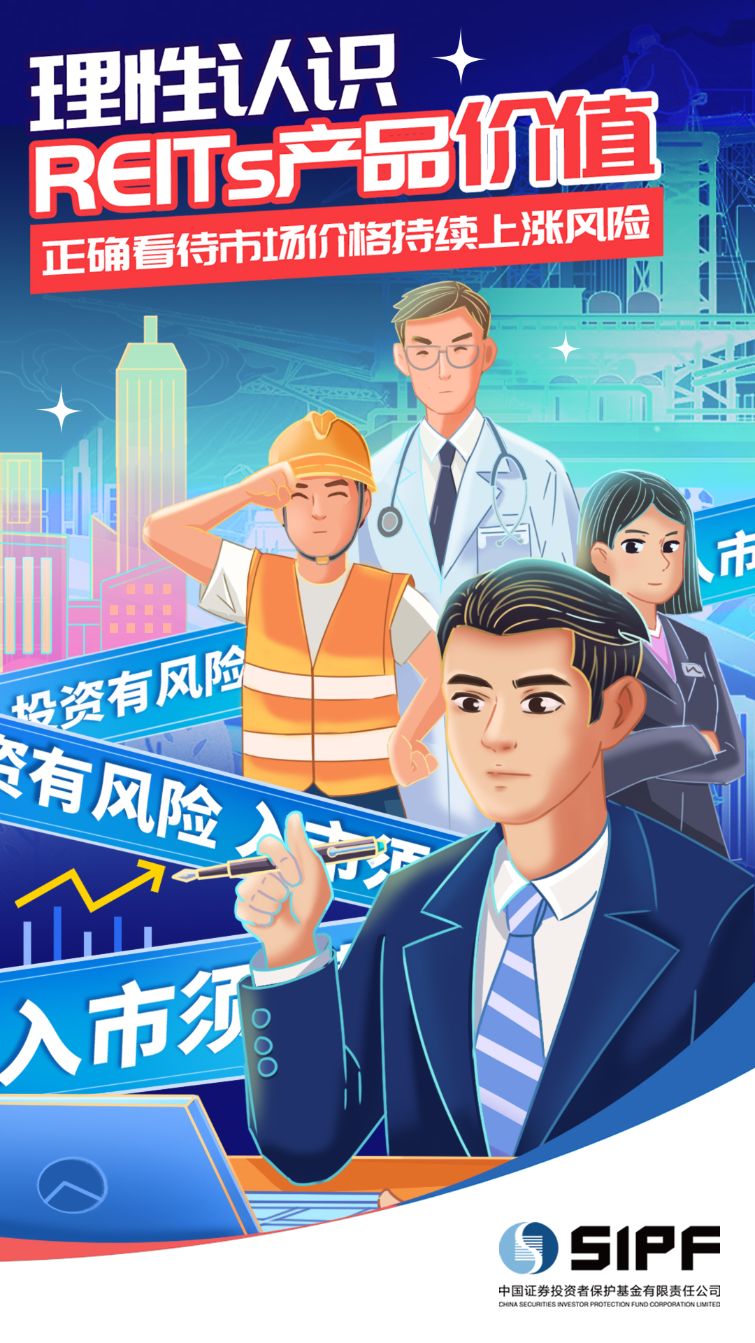 [REITs產(chǎn)品風(fēng)險提示概念海報]正確看待公募REITs產(chǎn)品二級市場價格持續(xù)上漲風(fēng)險