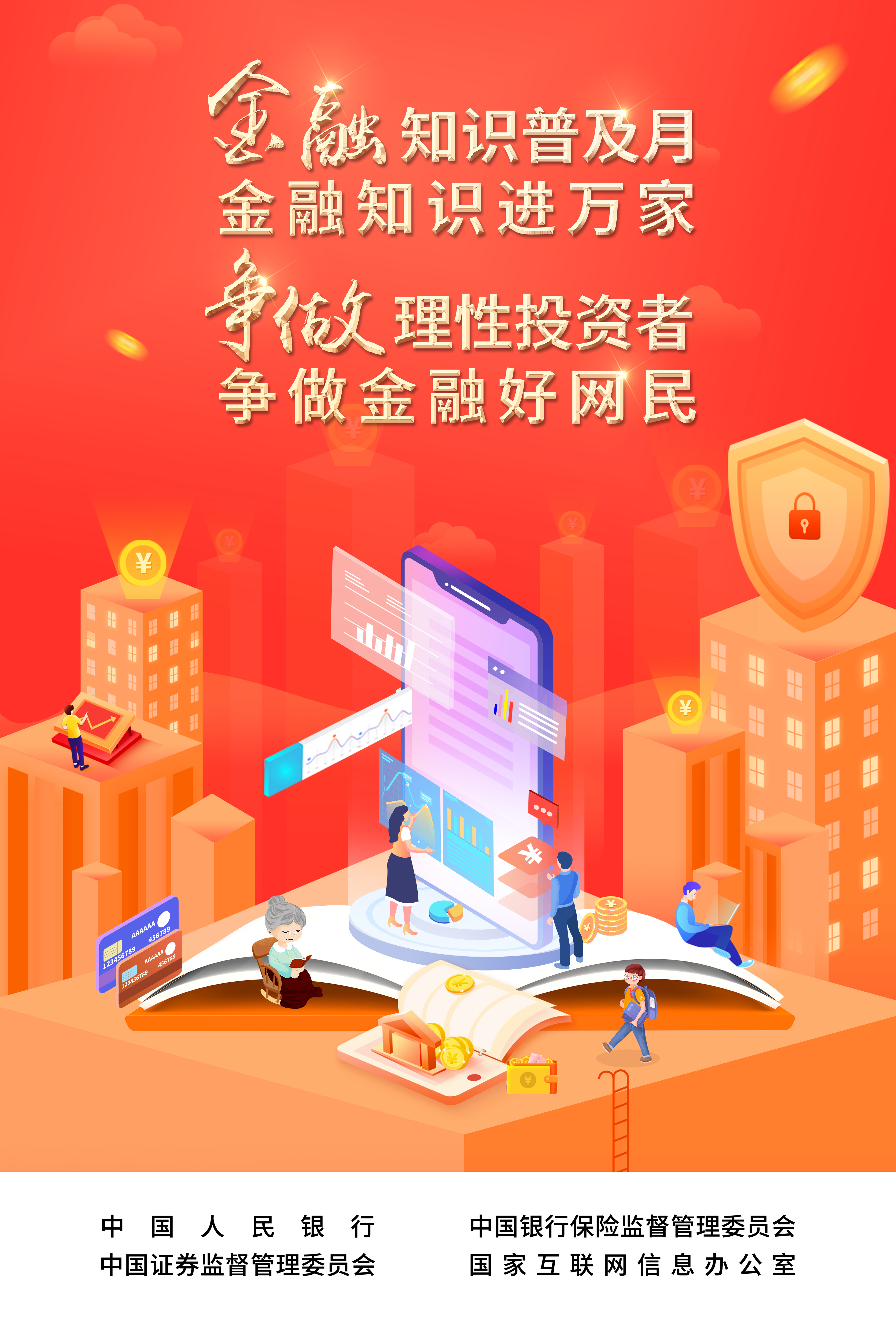 2022年金融知識普及月海報