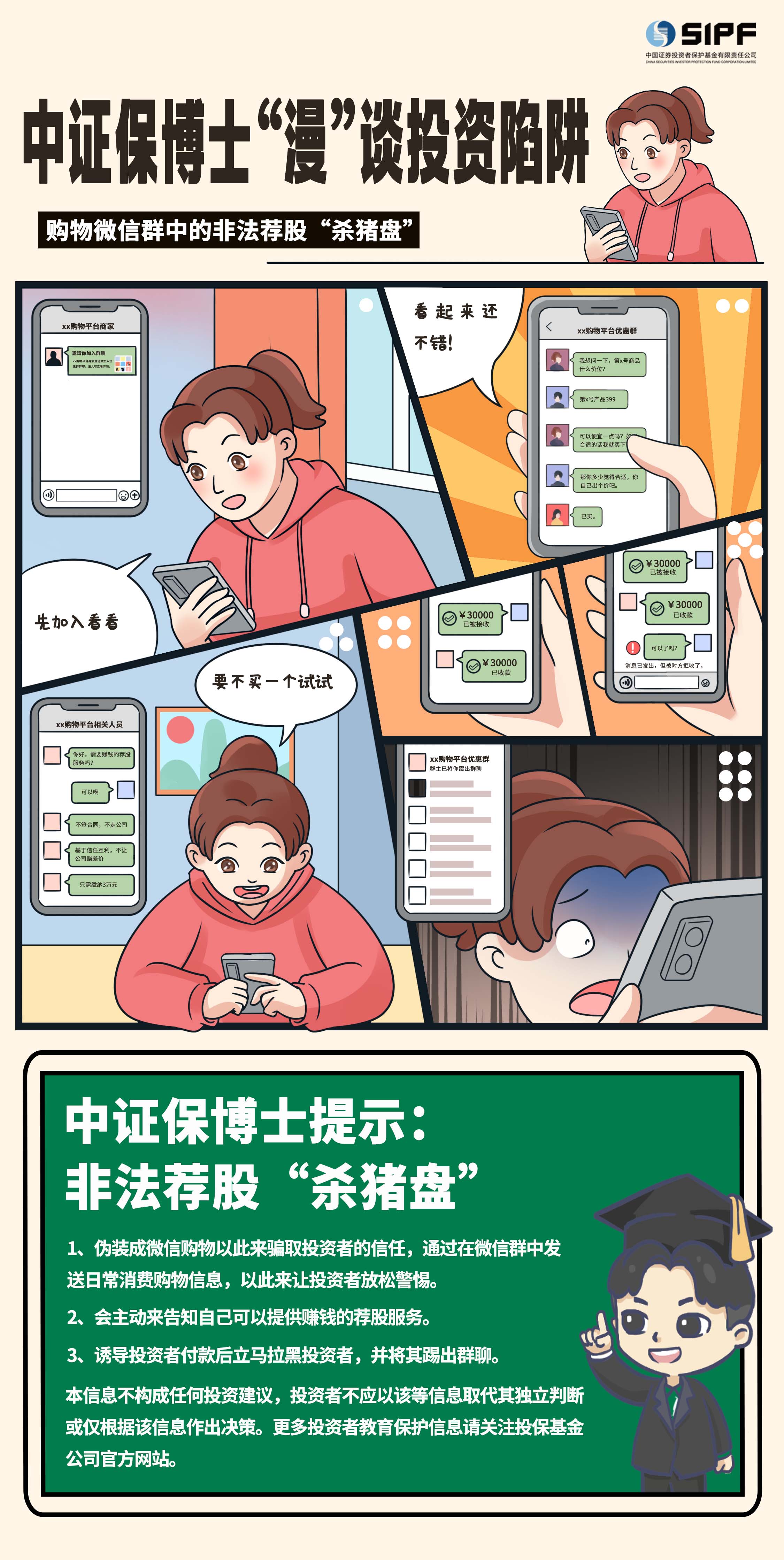 《中證保博士漫談投資陷阱》分集漫畫- 購物微信群的非法薦股殺豬盤