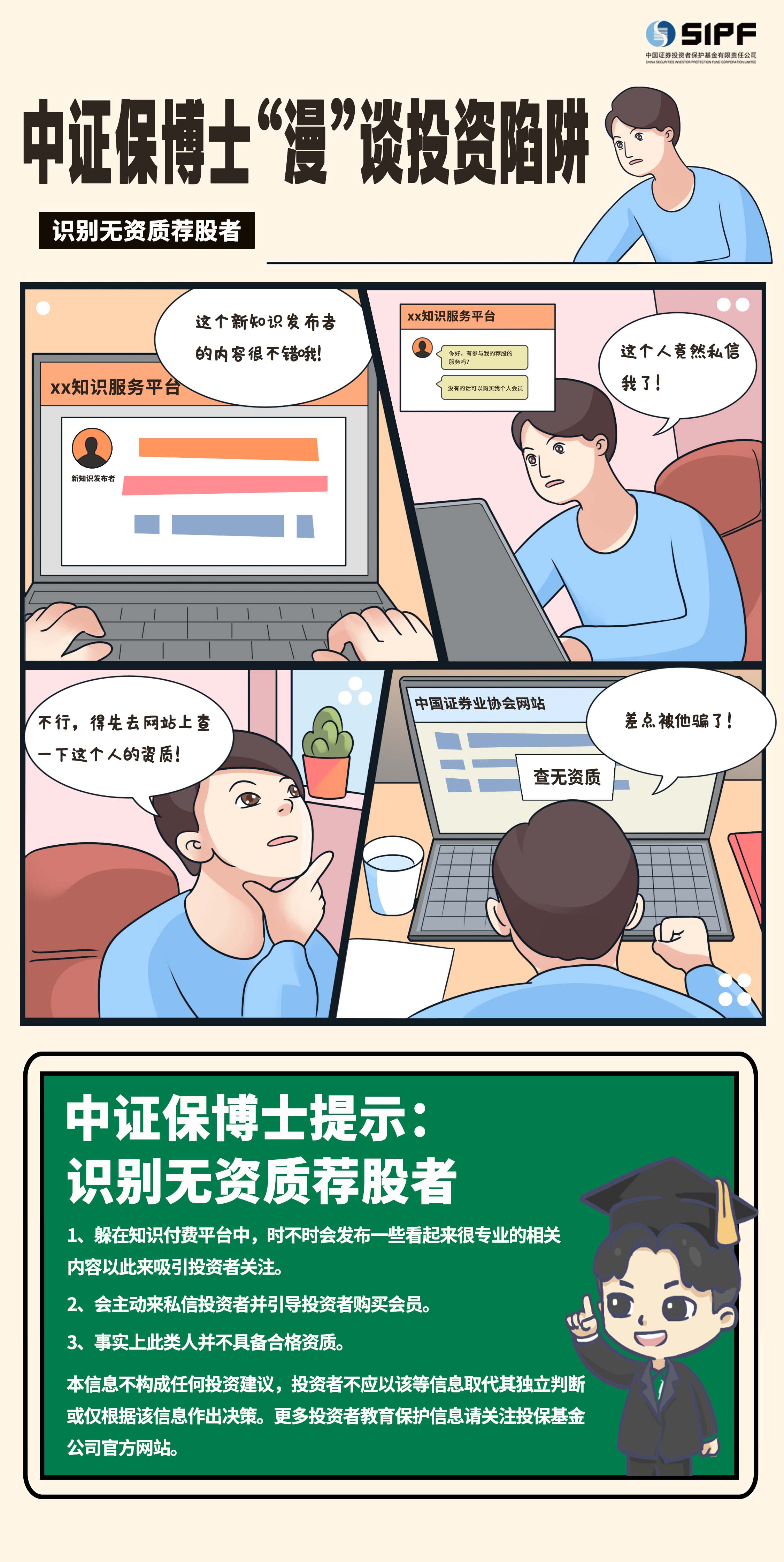 《中證保博士漫談投資陷阱》分集漫畫- 識別無資質薦股者