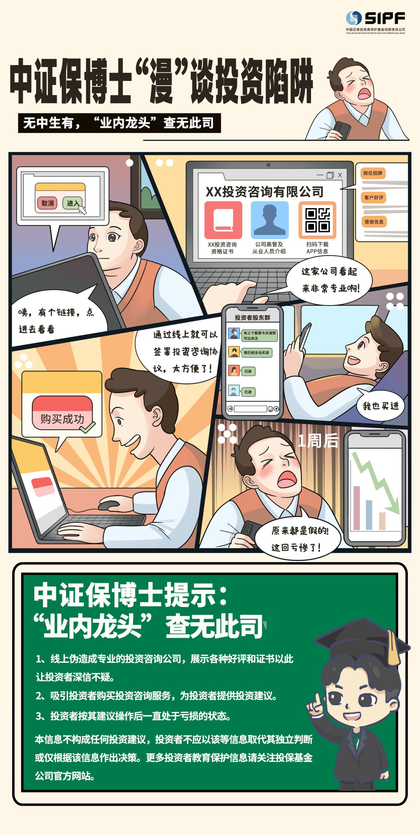 《中證保博士漫談投資陷阱》分集漫畫- 業(yè)務龍頭查無此司
