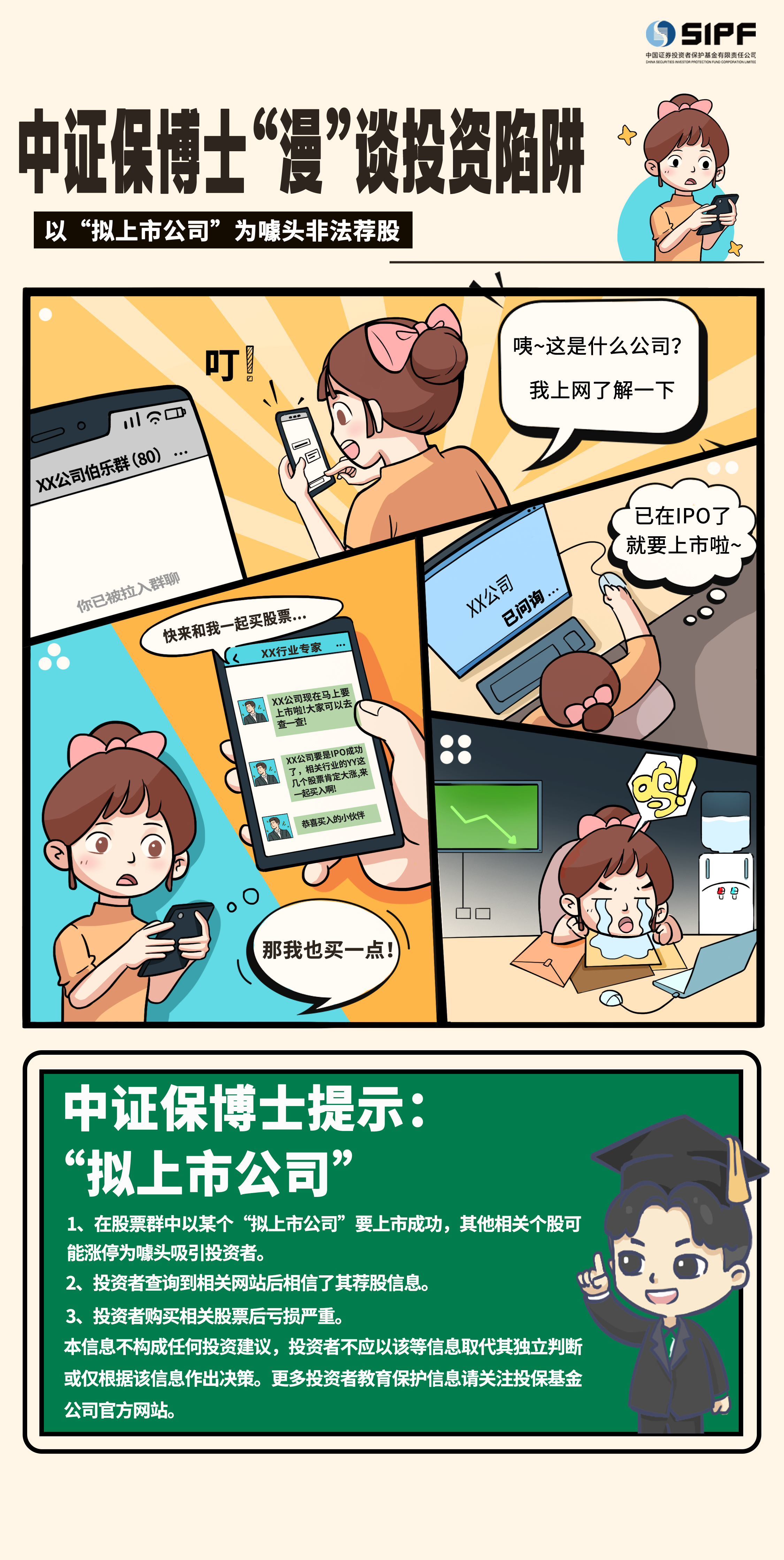 《中證保博士漫談投資陷阱》分集漫畫- 以“擬上市公司”為噱頭非法薦股
