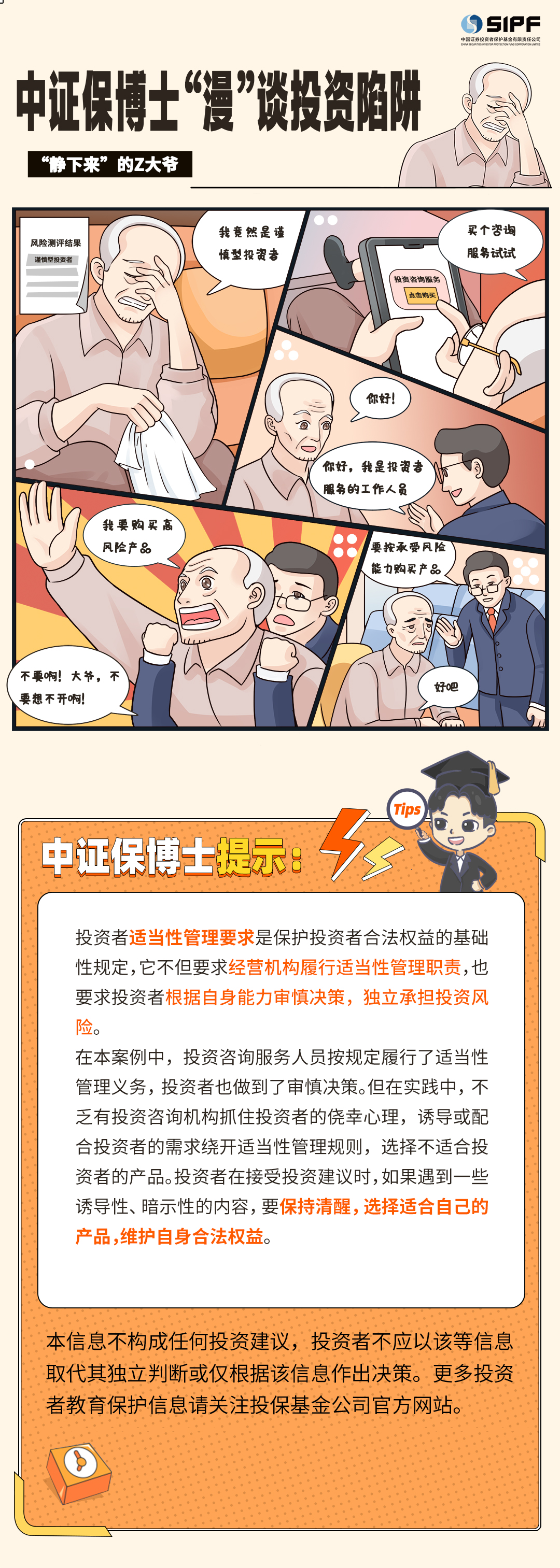 《中證保博士漫談投資陷阱》分集漫畫- 靜下來的Z大爺