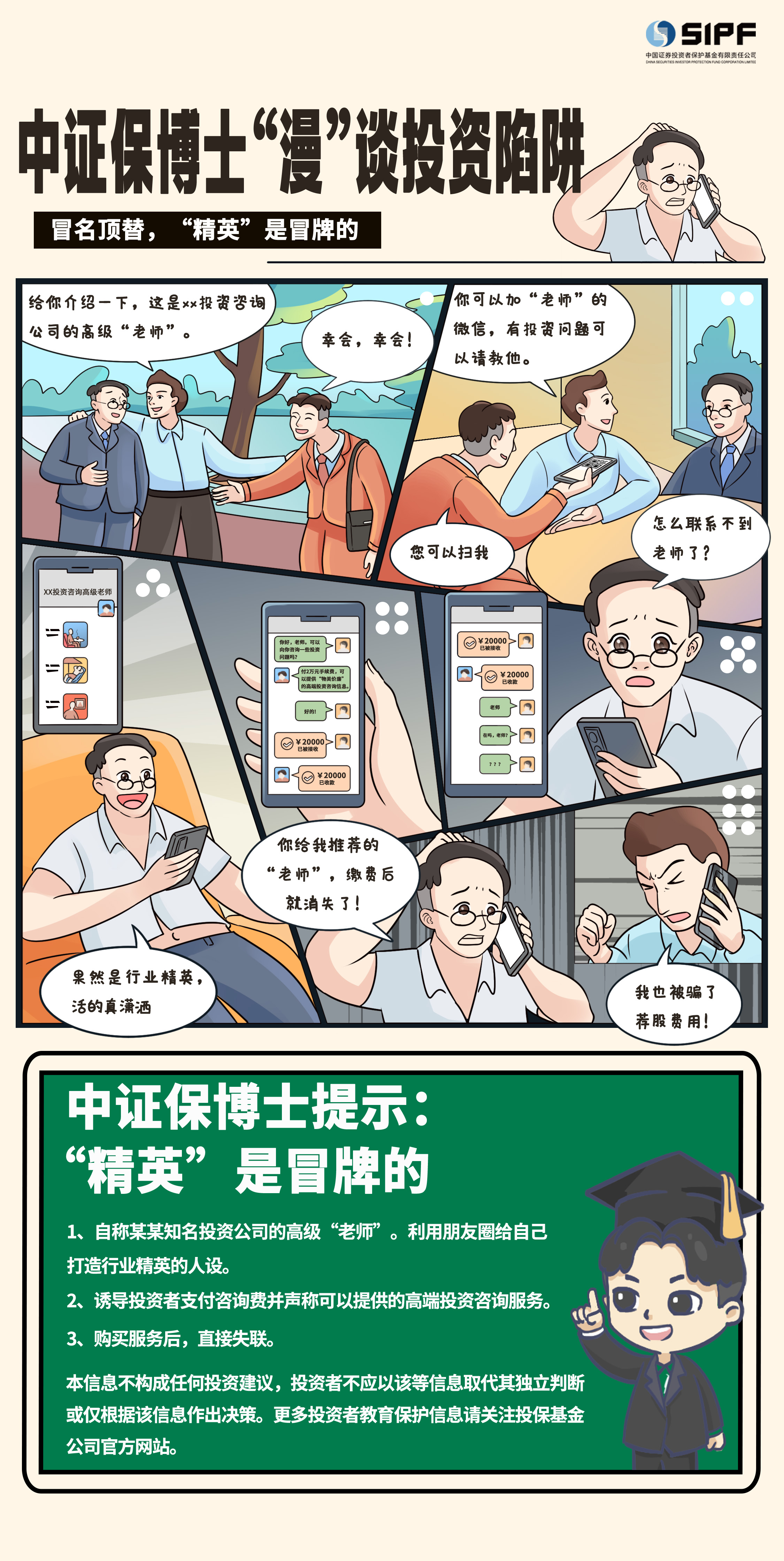 《中證保博士漫談投資陷阱》分集漫畫- 冒名頂替，精英是冒牌的