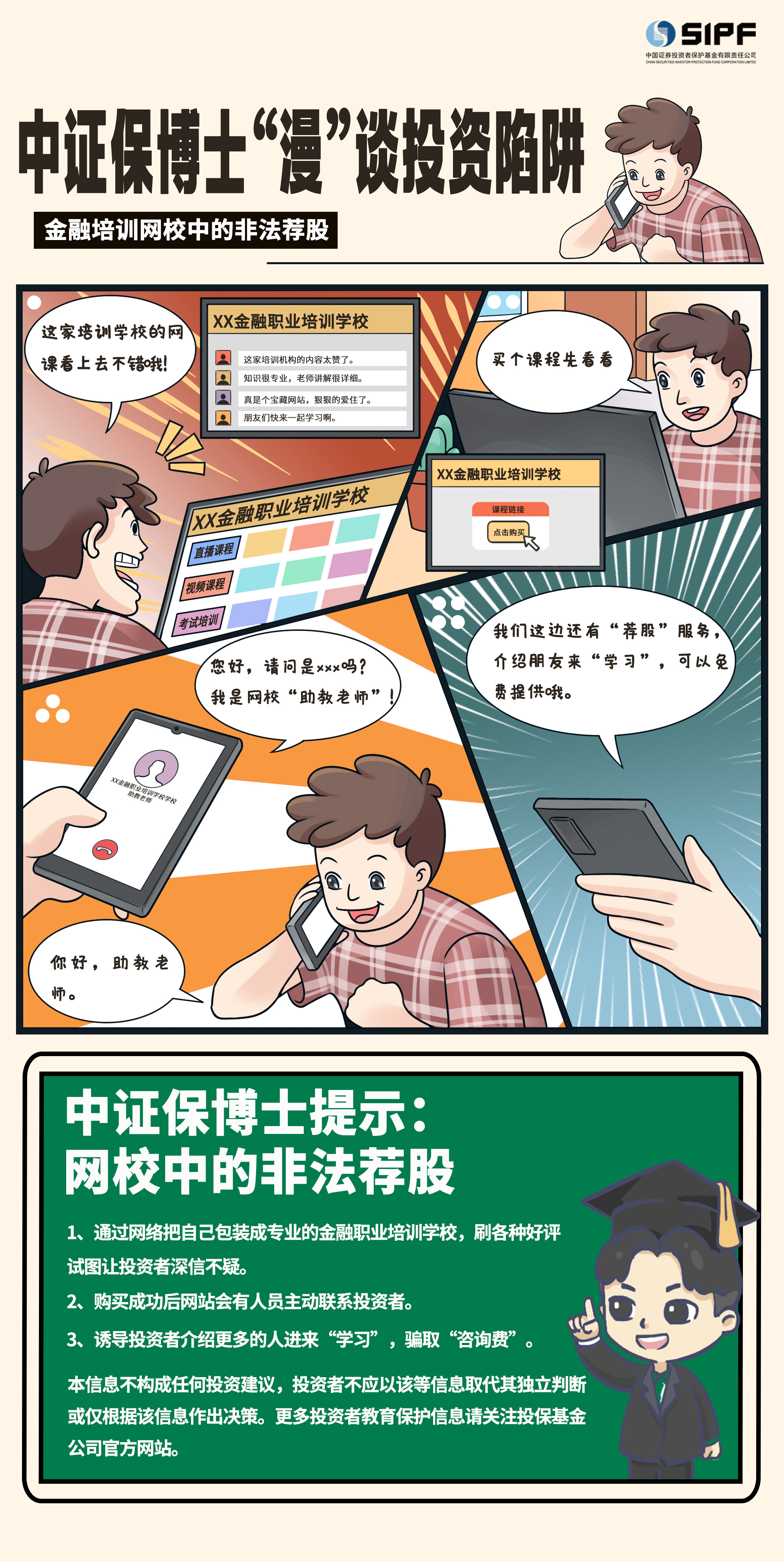 《中證保博士漫談投資陷阱》分集漫畫- 金融培訓網校中的非法薦股