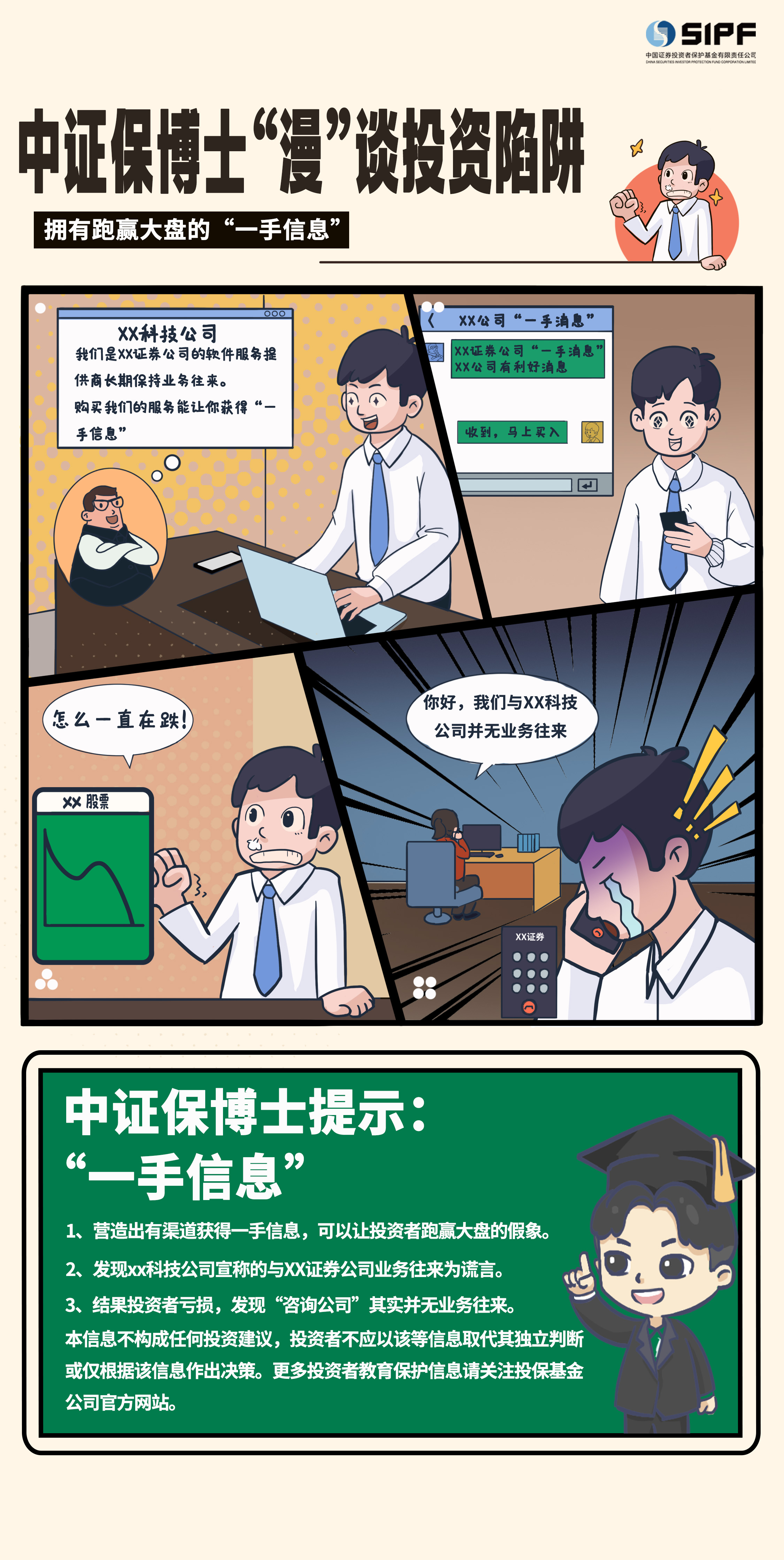 《中證保博士漫談投資陷阱》分集漫畫- 擁有跑贏大盤的“一手信息”