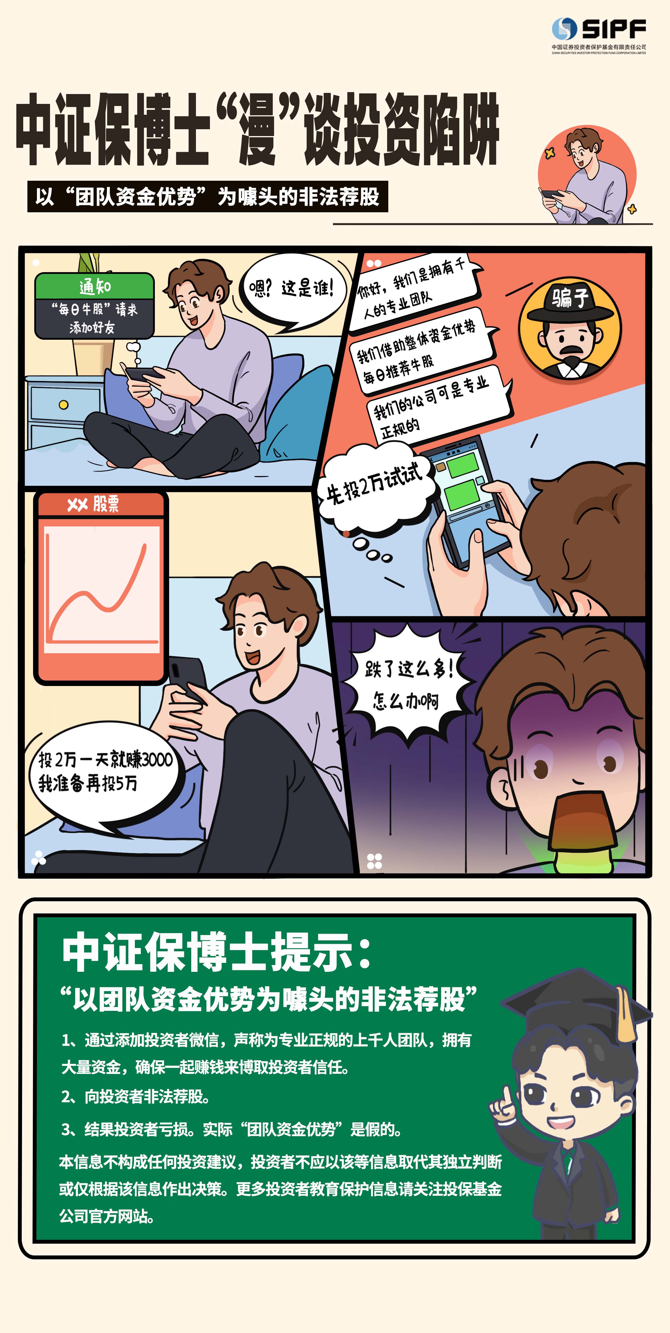 《中證保博士漫談投資陷阱》分集漫畫- 以團隊資金優勢為噱頭的非法薦股