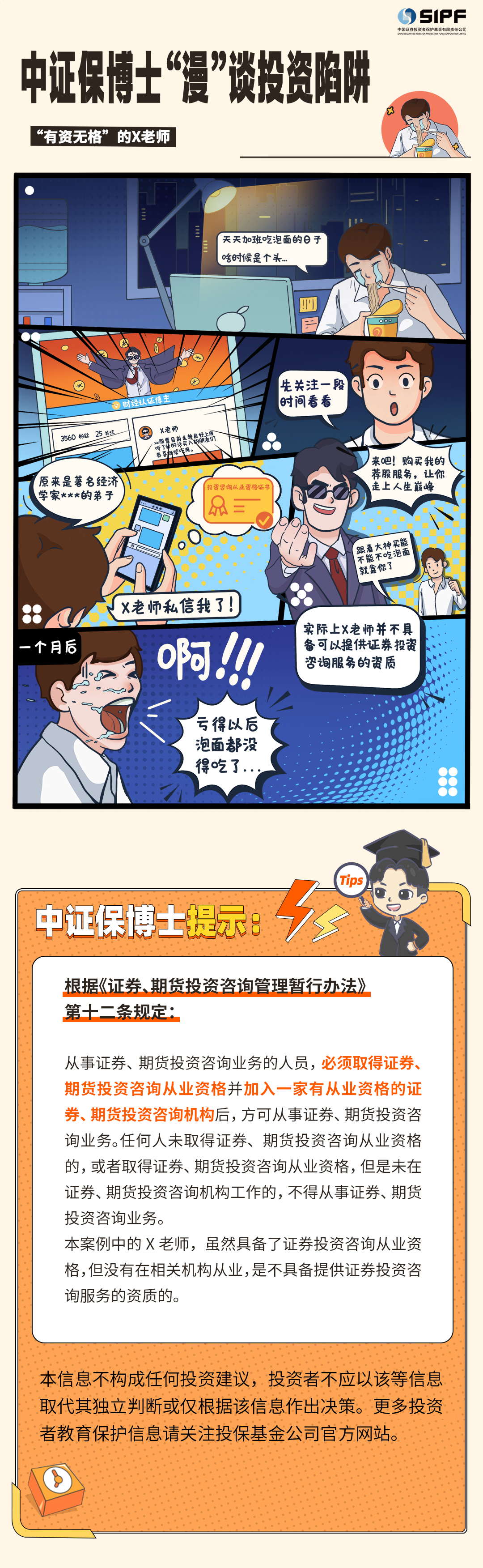 《中證保博士漫談投資陷阱》分集漫畫- 有資無格的X老師