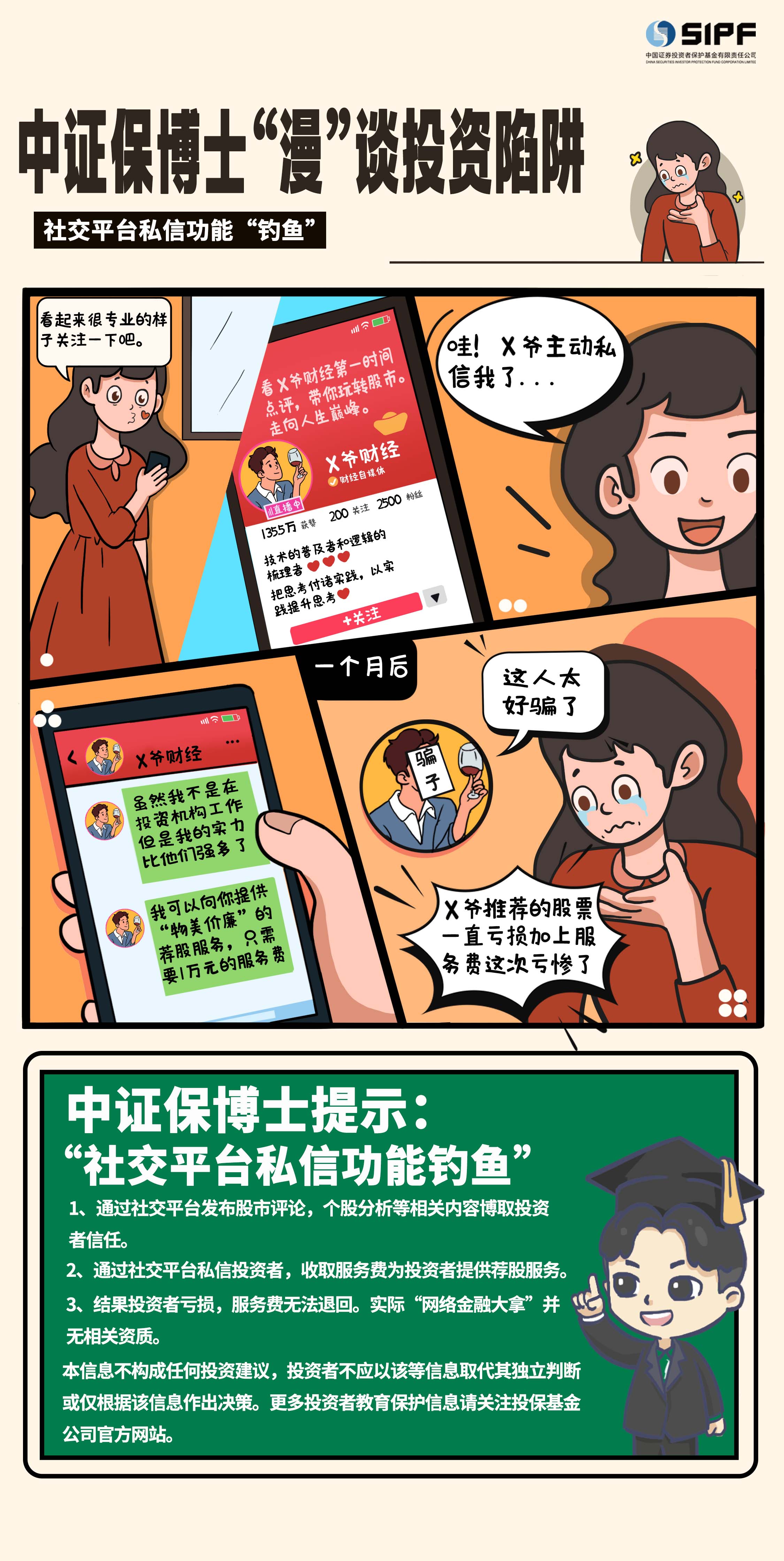 《中證保博士漫談投資陷阱》分集漫畫- 社交平臺私信功能釣魚