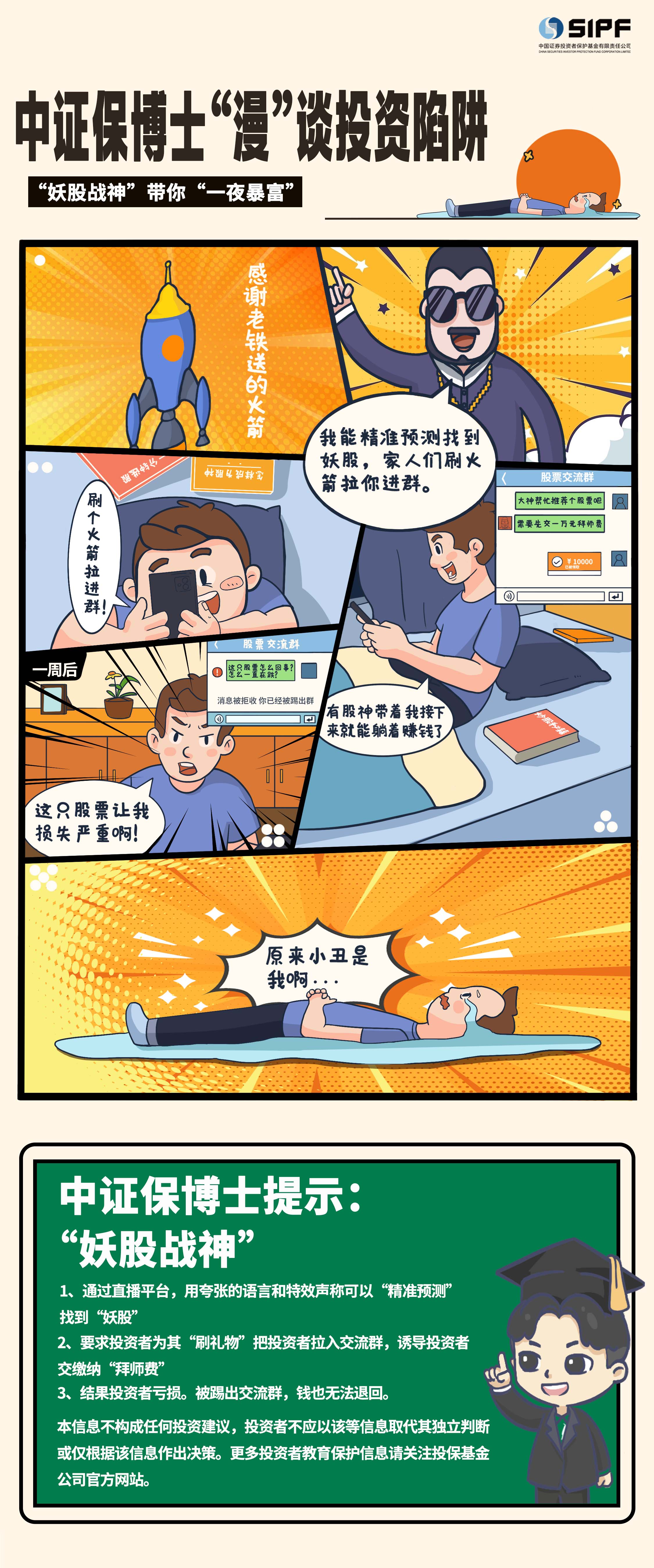 《中證保博士漫談投資陷阱》分集漫畫- “妖股戰(zhàn)神”帶你一夜暴富