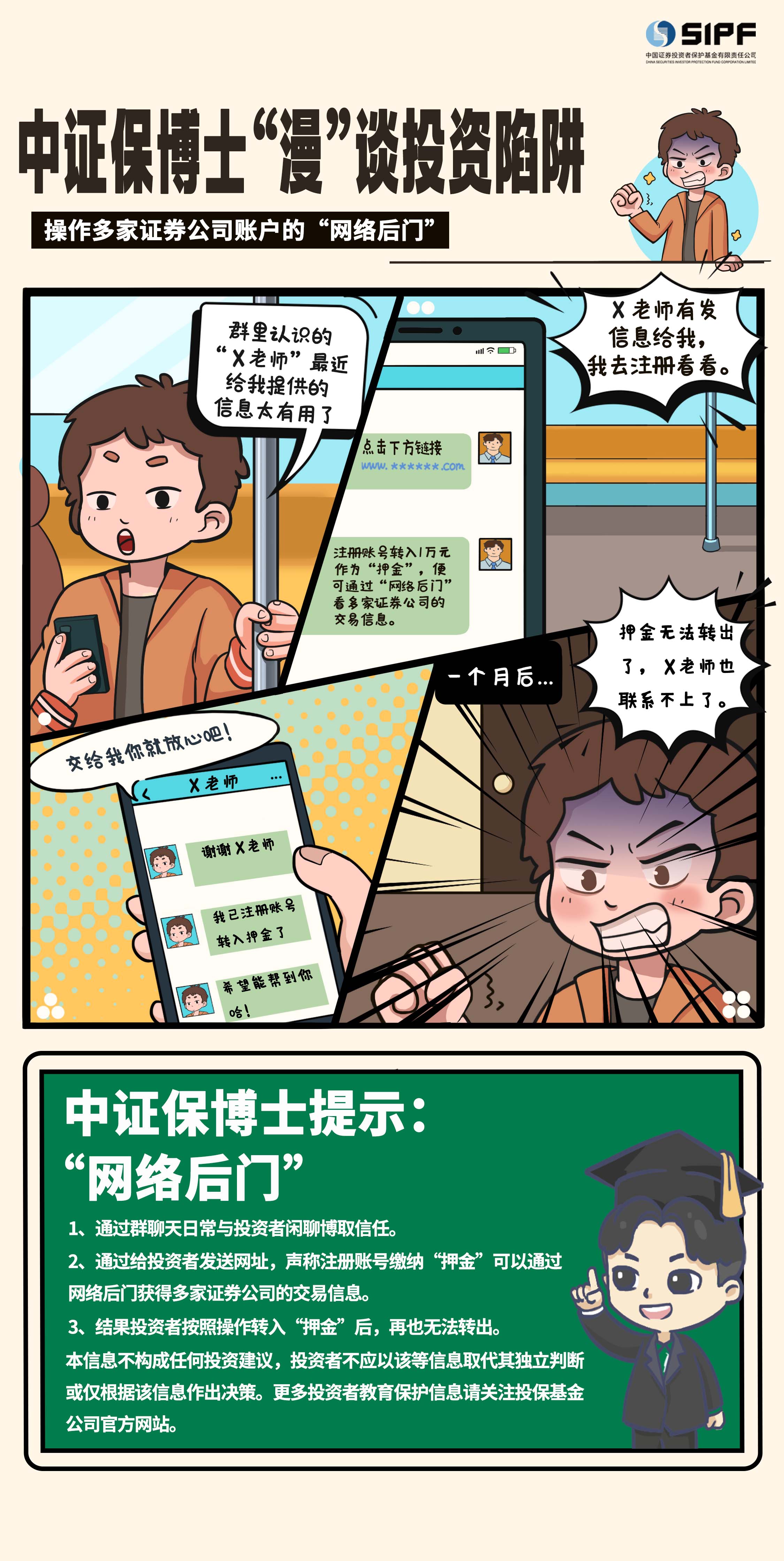 《中證保博士漫談投資陷阱》分集漫畫- 操作多家證券公司網絡后門