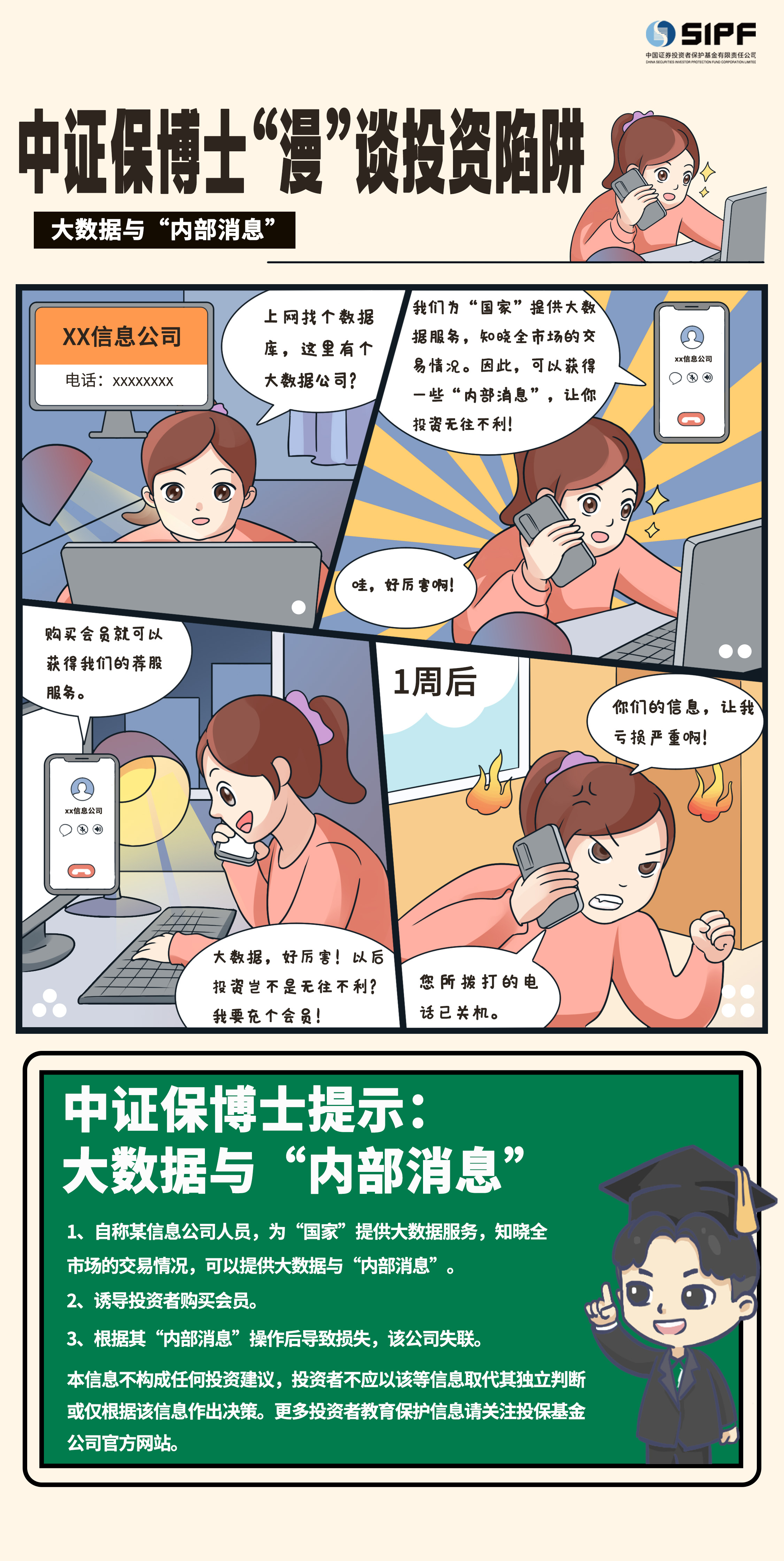 《中證保博士漫談投資陷阱》分集漫畫- 大數(shù)據(jù)與內(nèi)部消息