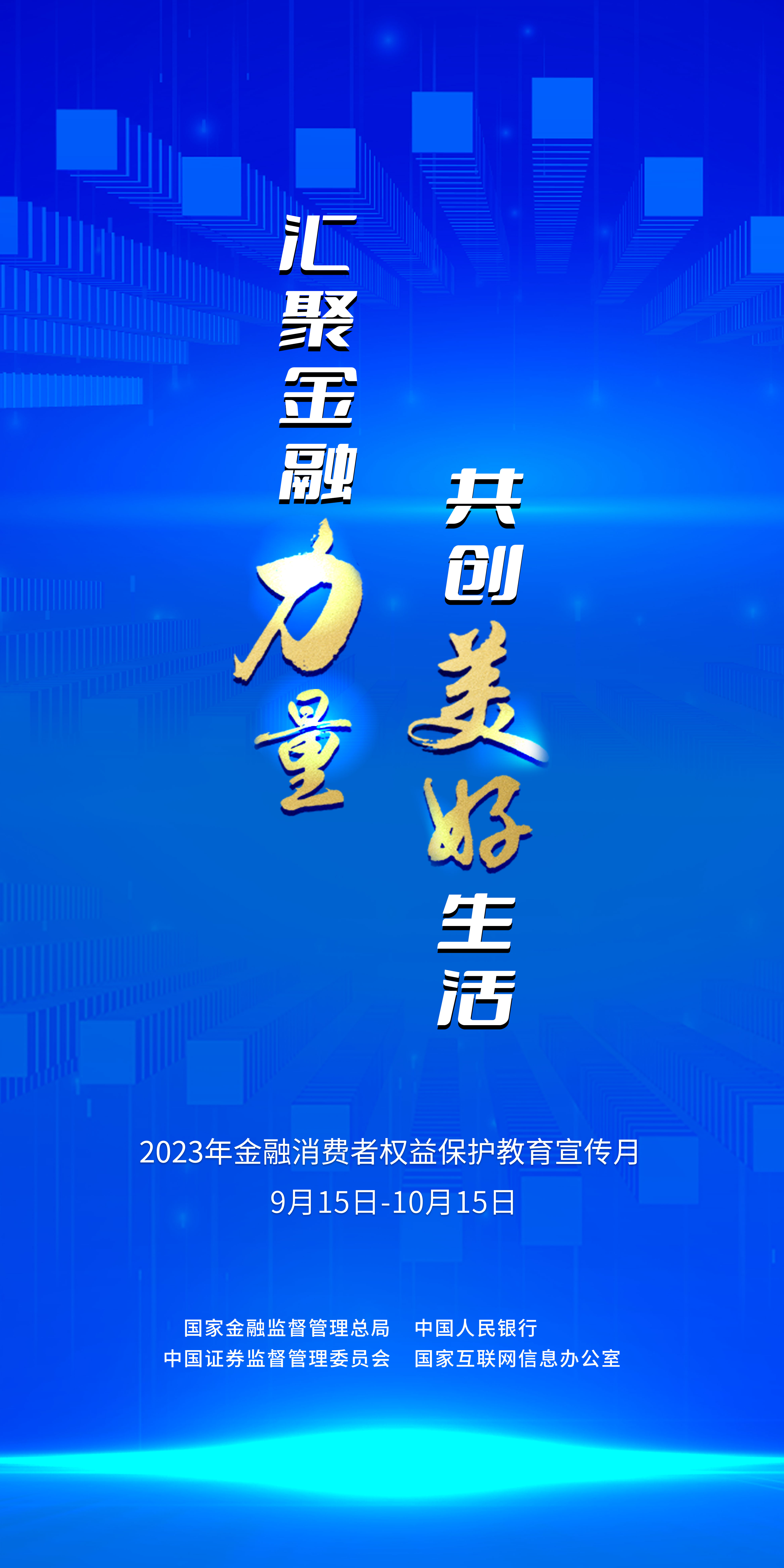 匯聚金融力量，共創美好生活
