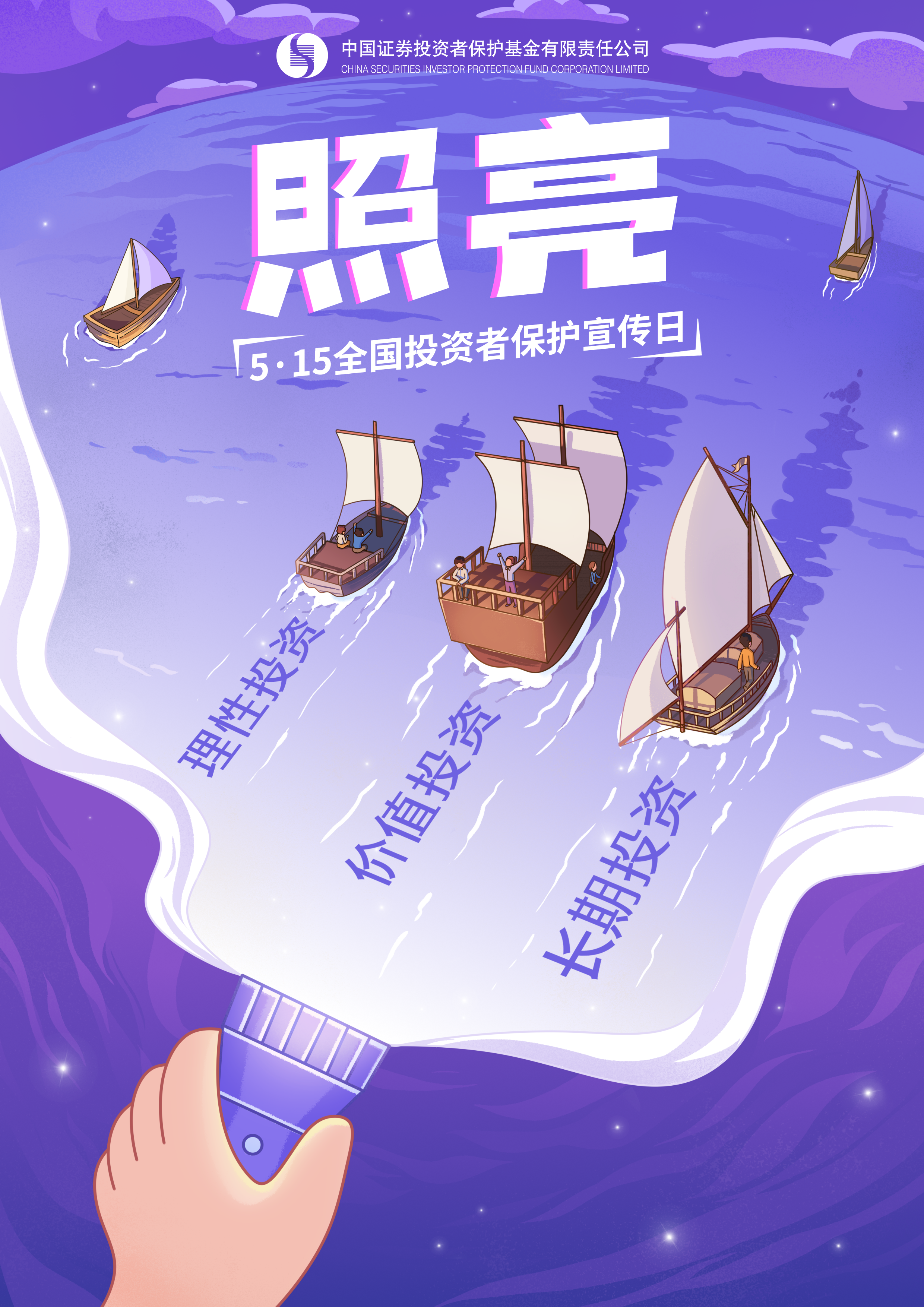 【5.15全國投資者保護宣傳日】海報——照亮