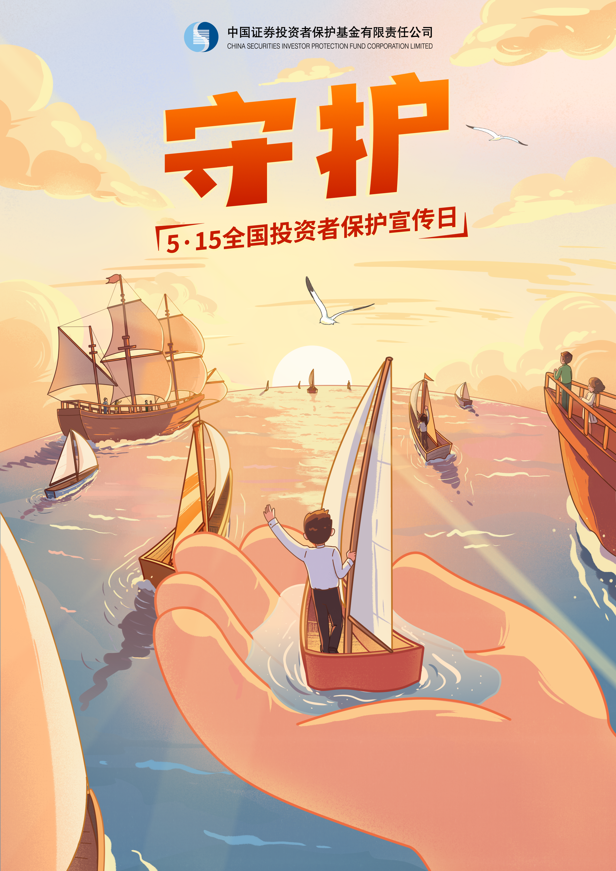 【5.15全國投資者保護(hù)宣傳日】海報(bào)——守護(hù)