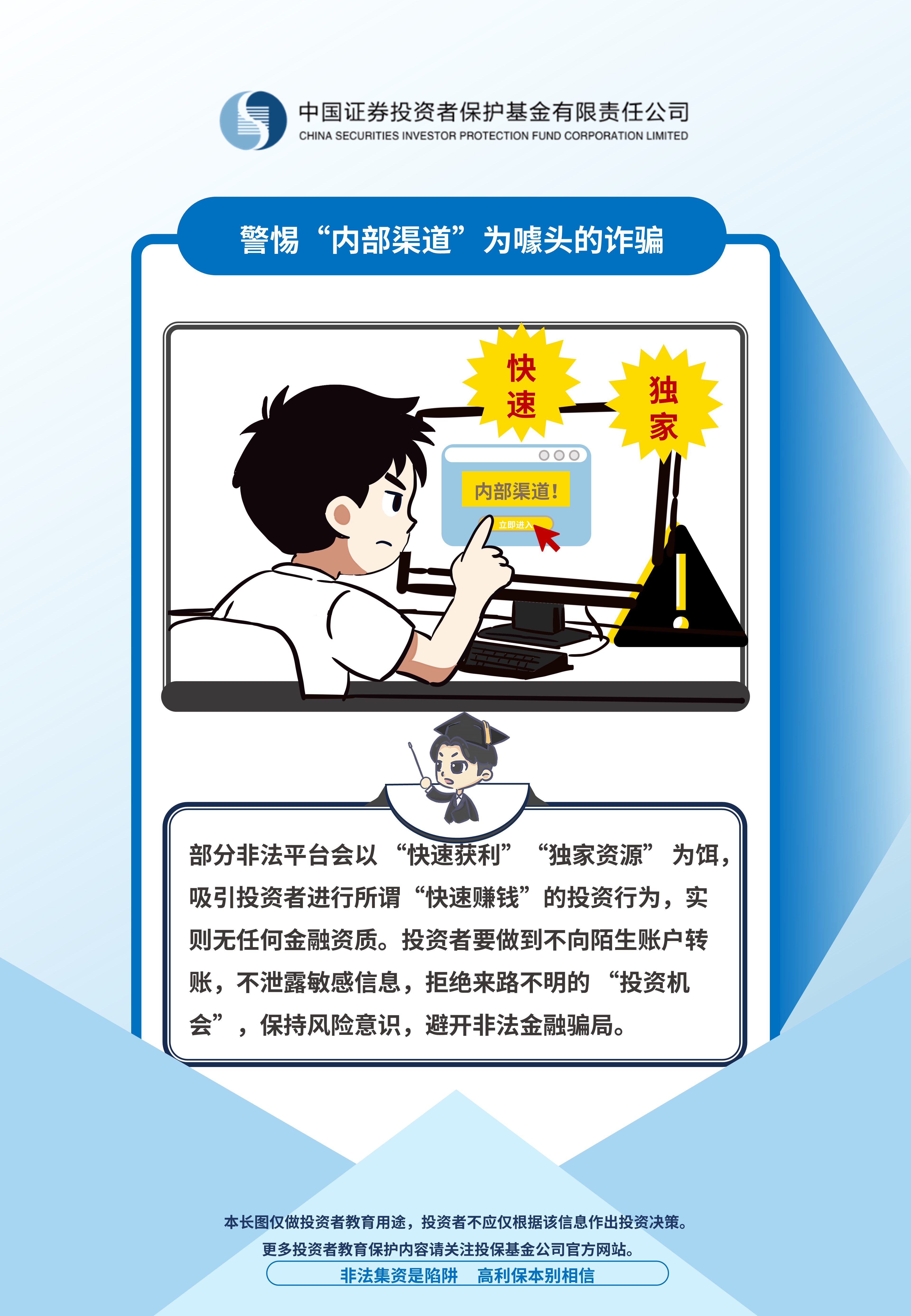 警惕“內(nèi)部渠道”為噱頭的詐騙