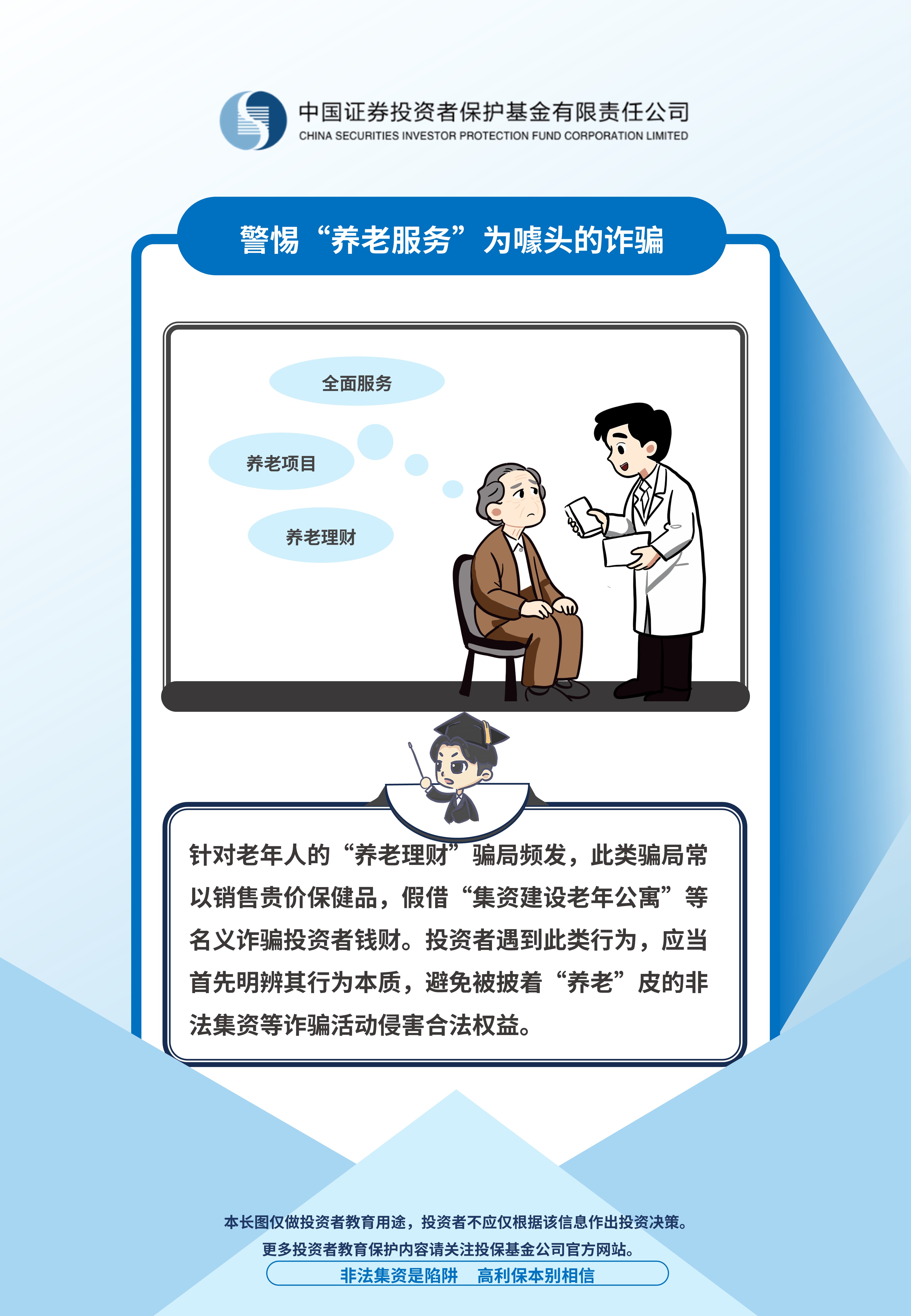 警惕“養(yǎng)老服務”為噱頭的詐騙